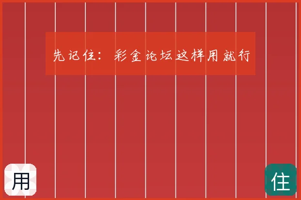 先记住：彩金论坛这样用就行