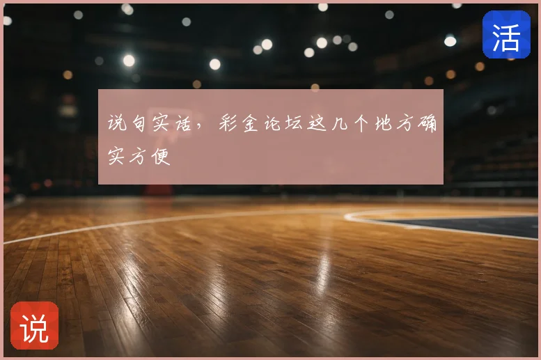 说句实话，彩金论坛这几个地方确实方便